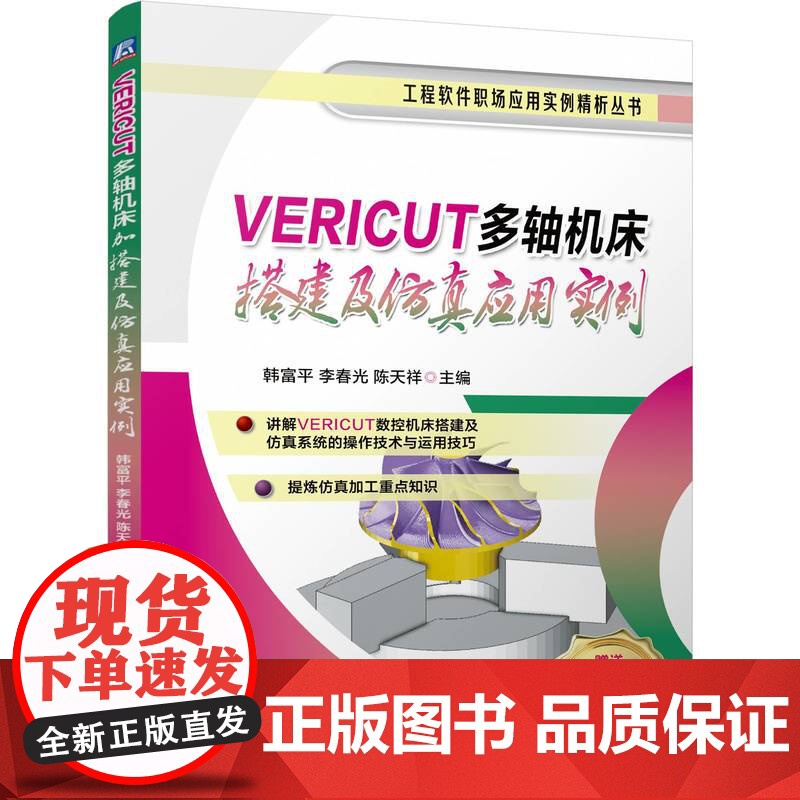 预售 VERICUT多轴机床搭建及仿真应用实例 韩富平 李春光 陈天祥 VERICUT 多轴 机床搭建 数控仿真 数高清大图