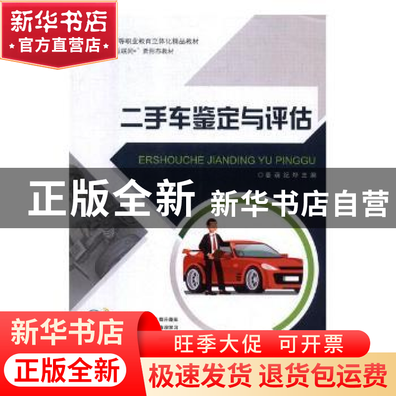 正版 二手车鉴定与评估 姜萌,纪烨主编 东南大学出版社 97875641高清大图