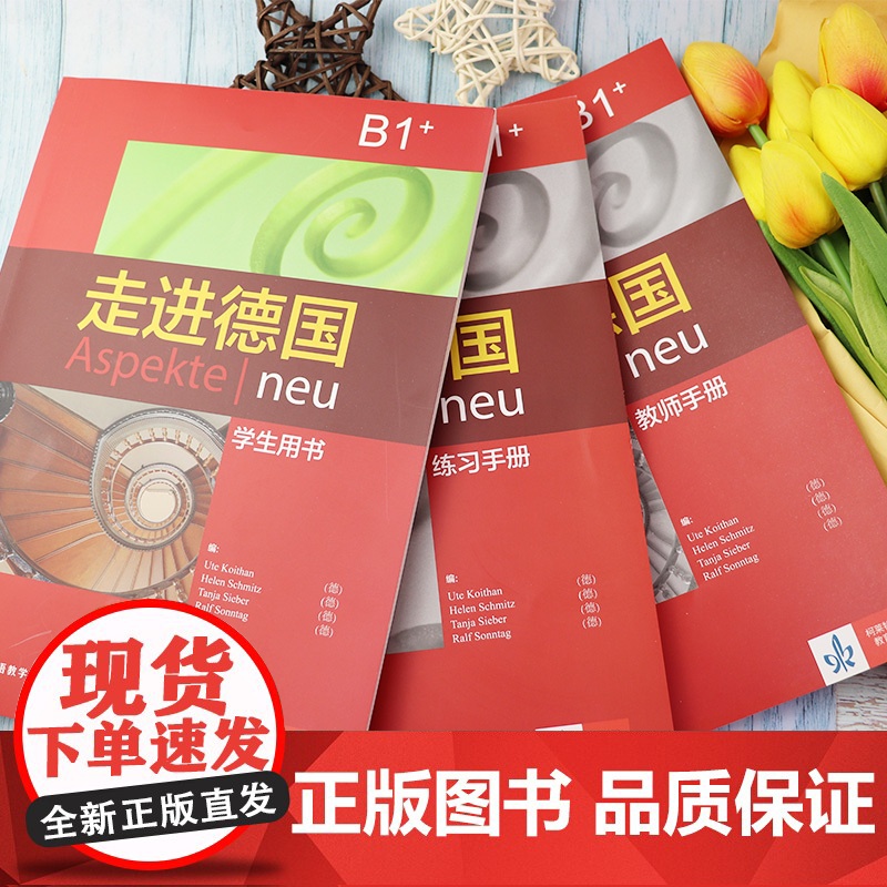 走进德国B1+ 学生用书+练习手册+教师手册 3本套 外语教学与研究出版社 欧标德语教程 学习教材大学德语教程 德语学习高清大图