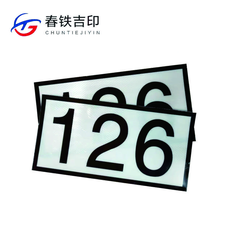 春铁吉印 反光杆号贴 360*180mm 个高清大图