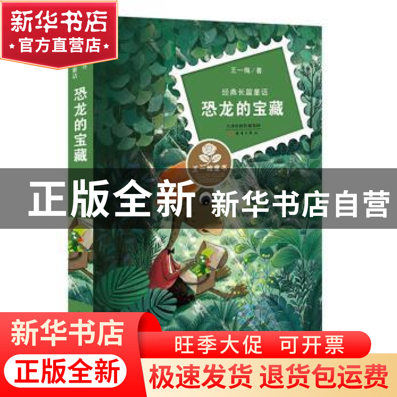 正版 恐龙的宝藏 王一梅 新蕾出版社 9787530762714 书籍高清大图