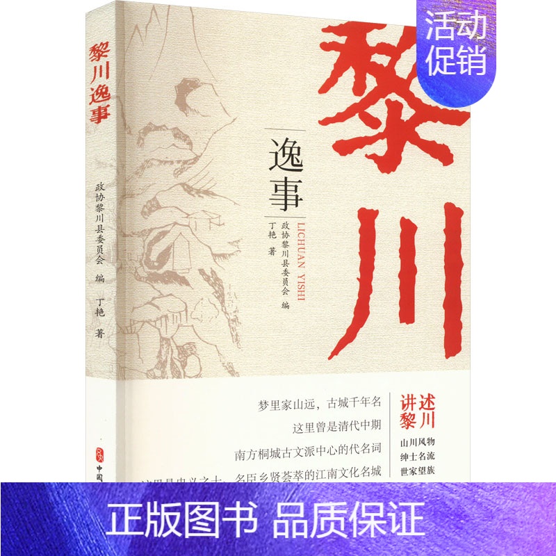 [正版]黎川逸事 丁艳 著 政协黎川县委员会 编 文化人类学社科 书店图书籍 中国文史出版社