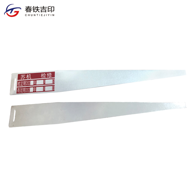 春铁吉印 检修牌 219*28mm 100个 包高清大图