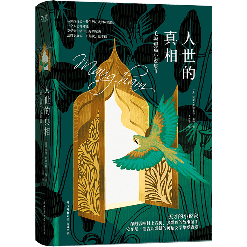 正版人世的真相毛姆短篇小说集 毛姆英语 文学挚爱短篇小说剖析人性的罪与恶洞察社会与扭曲的人际关系婚姻爱情书籍报价 参数 图片 视频 怎么样 问答 苏宁易购