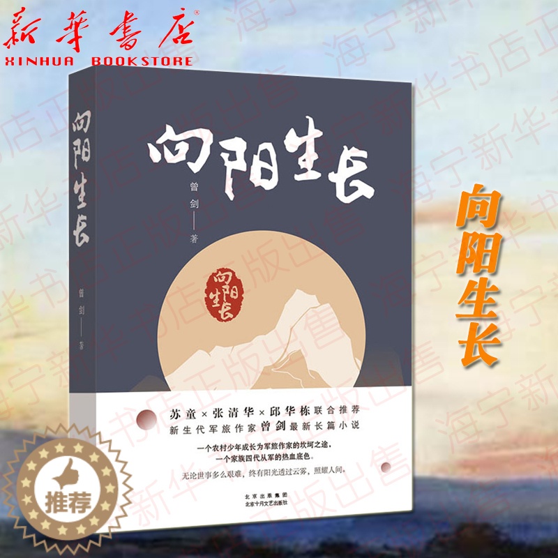 [醉染正版]向阳生长 新生代军旅作家曾剑长篇小说新作 少年成长的隐痛与倔强 超越血亲的深情与恩义 苏童张清华邱华栋联合