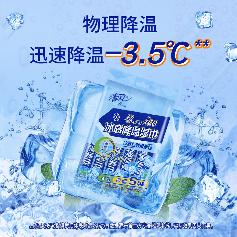 清风 降温1层1张/片*5单包湿巾 纸品 卸妆清洁化妆棉 清凉降温夏季独立包装出游必备 BWMS6A高清大图