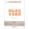 国际商法实用教程