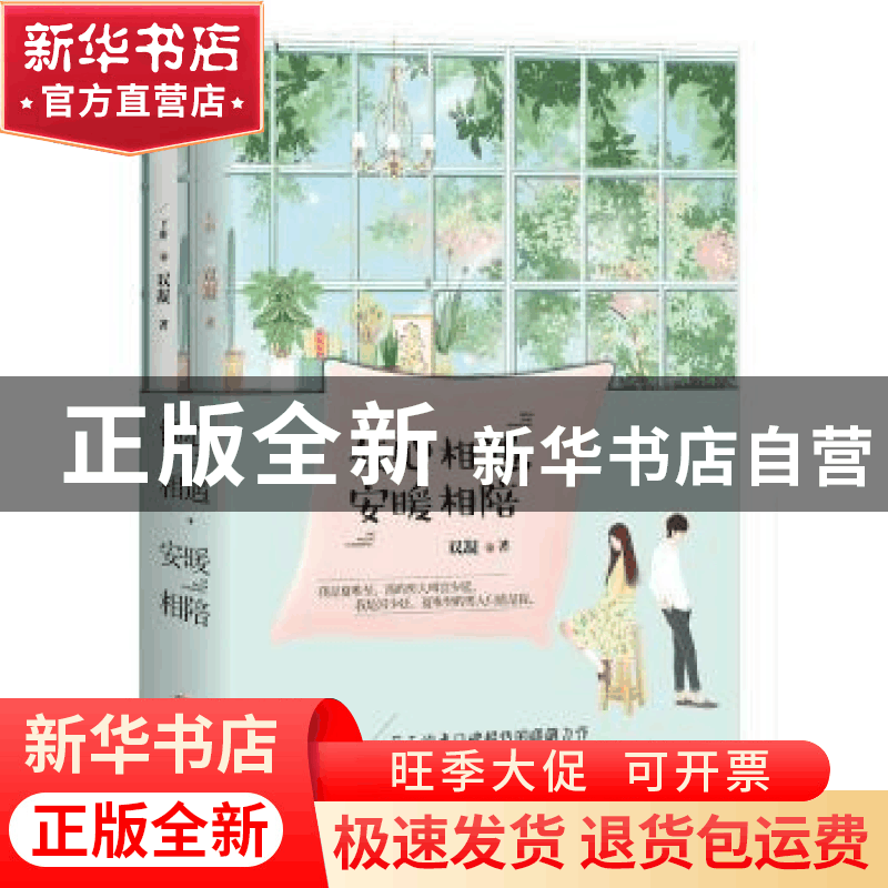 正版 倾心相遇,安暖相陪 双凝著 青岛出版社 9787555260936 书籍图片