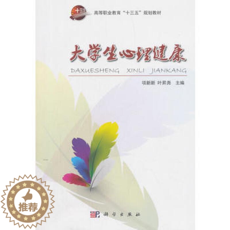 【醉染正版】大学生心理健康项新新书 大学生心理健康健康教育高等职业社会科学书籍