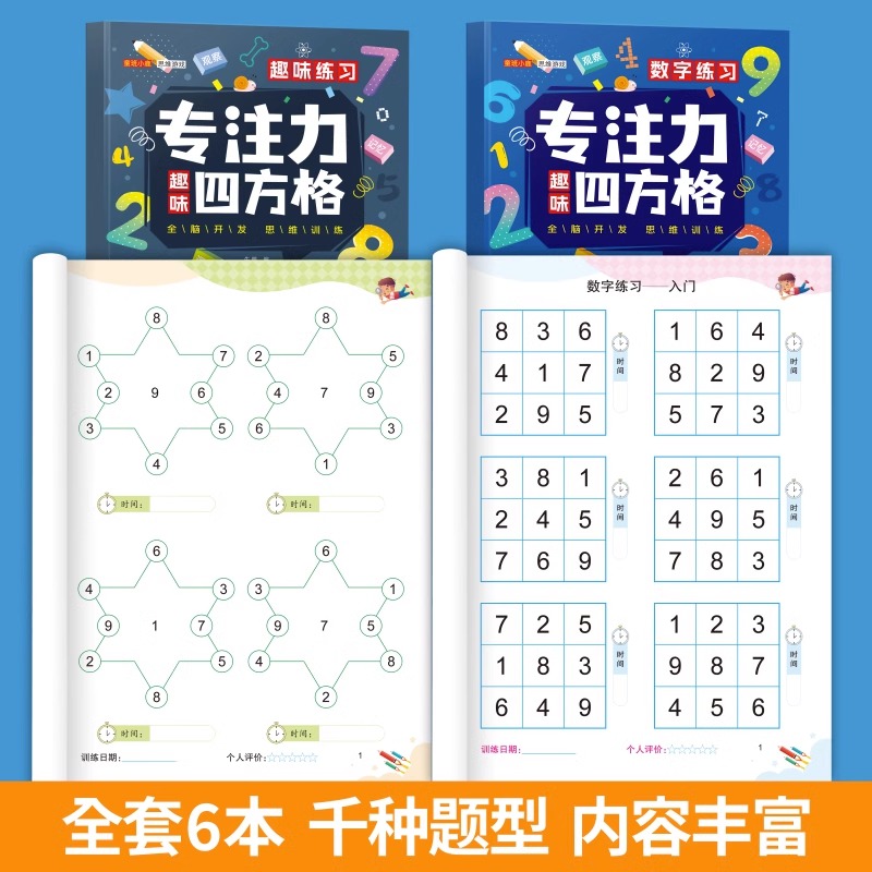 [全套]6本完整综合训练 [正版]趣味方格专注力四方格训练全套6册3-6-8-12岁小孩益智早教找不同玩具视觉练习控高清大图