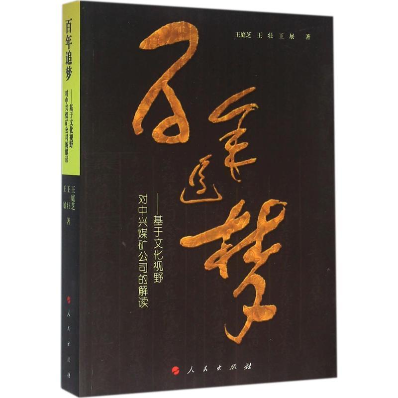 正版新书]百年追梦:基于文化视野对中兴煤矿公司的解读王庭芝97高清大图