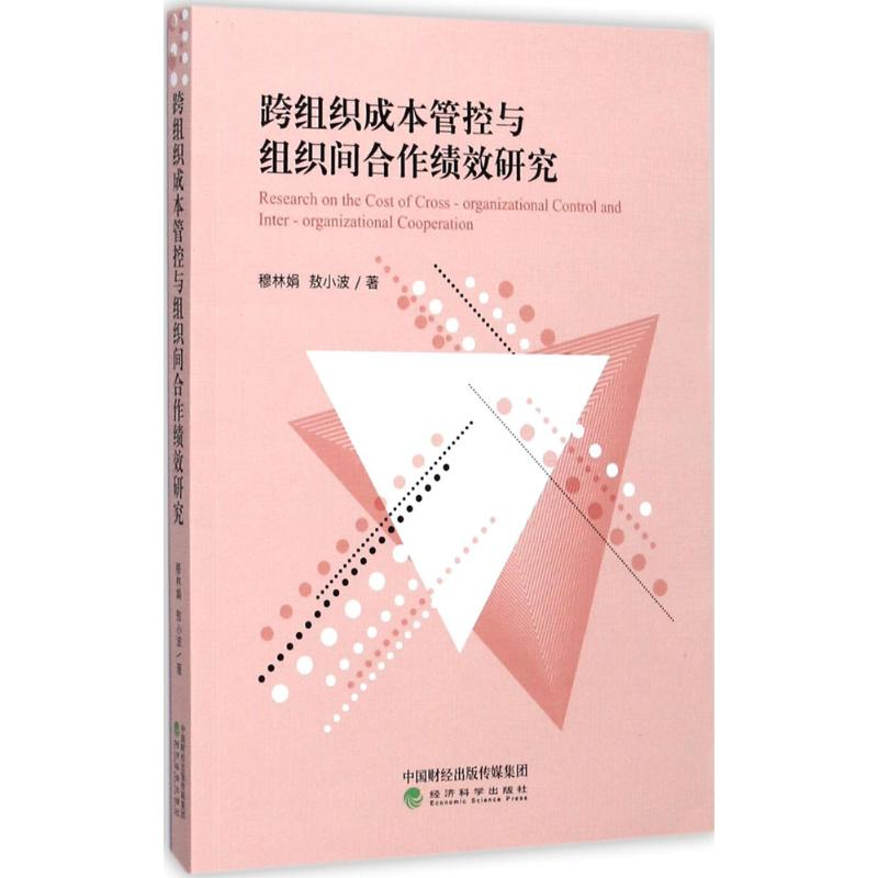 醉染图书跨组织成本管控与组织间合作绩效研究9787514181296高清大图