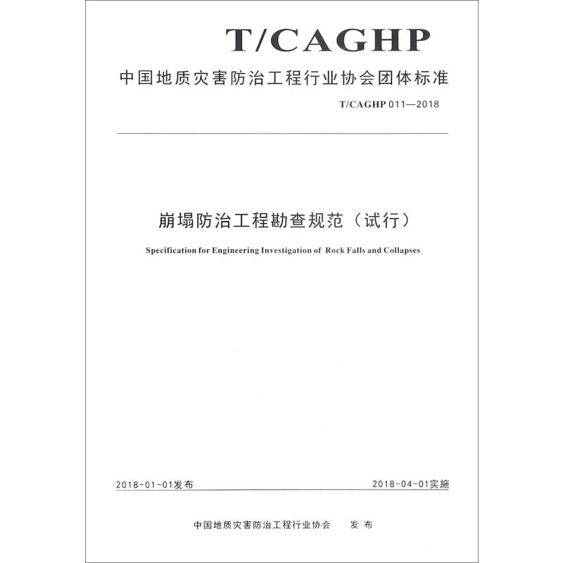 [M]崩塌防治工程勘查规范(试行) T/CAGHP 011-2018-9787562541615高清大图