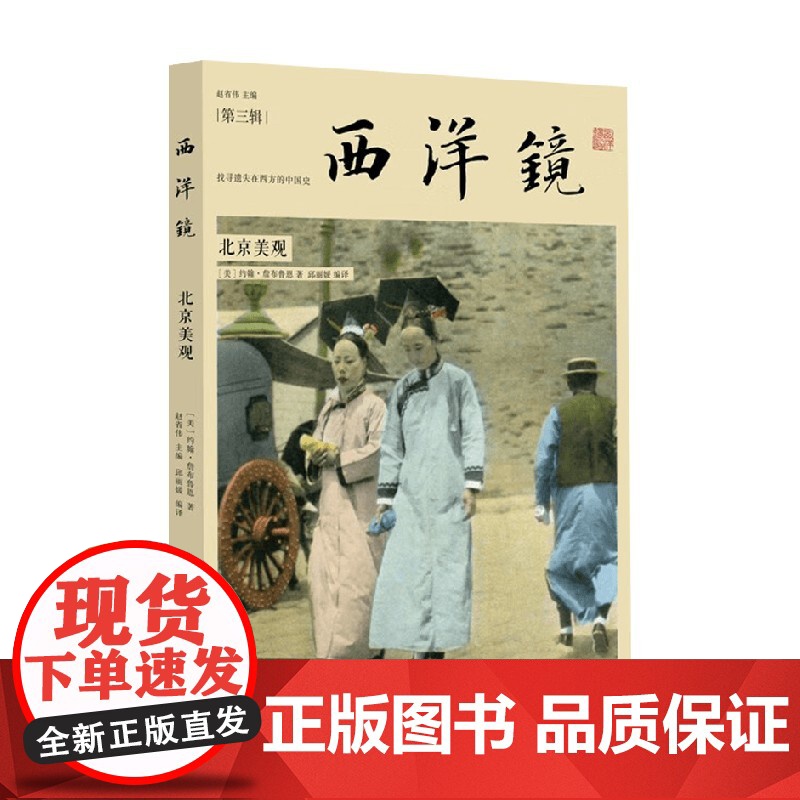 西洋镜 北京美观 约翰·詹布鲁恩 著 历史高清大图