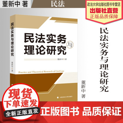 法学著作 民法实务与理论研究 董新中著 民法 中国政法大学出版社