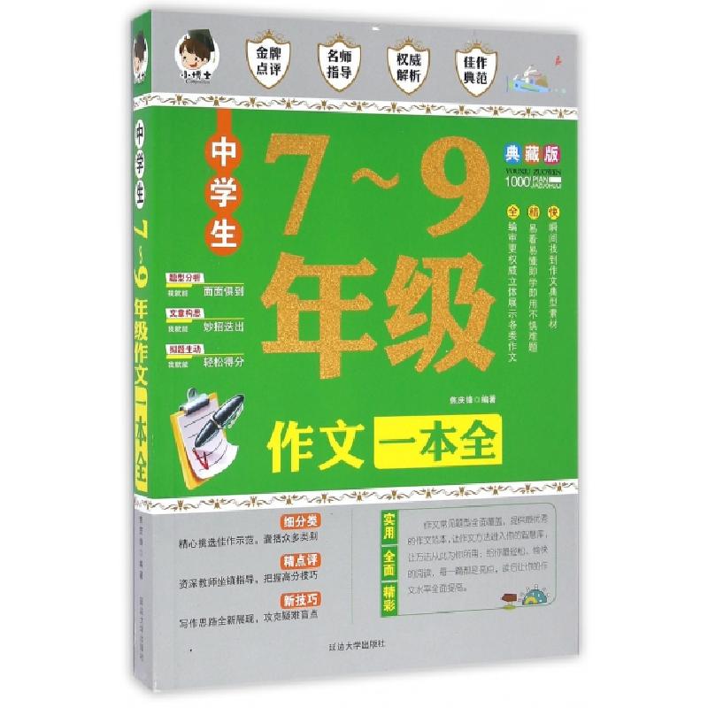 正版新书】中学生7-9年级作文一本全(典藏版)焦庆锋9787563481378