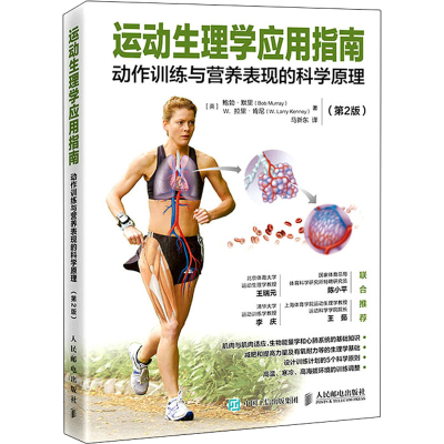 [M]运动生理学应用指南 动作训练与营养表现的科学原理(第2版)-9787115578297