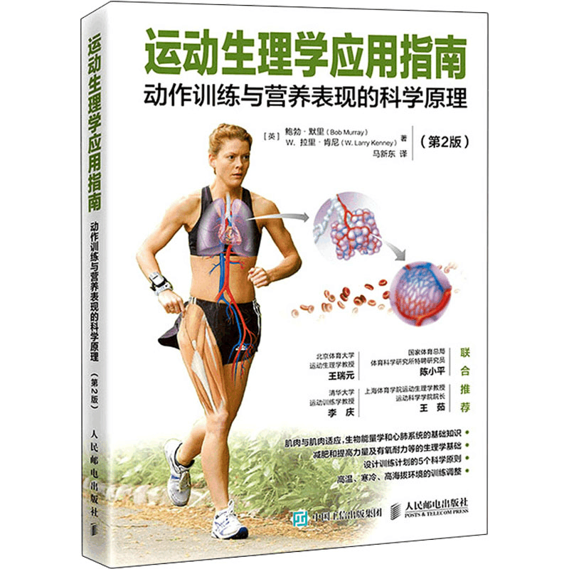 [M]运动生理学应用指南 动作训练与营养表现的科学原理(第2版)-9787115578297图片