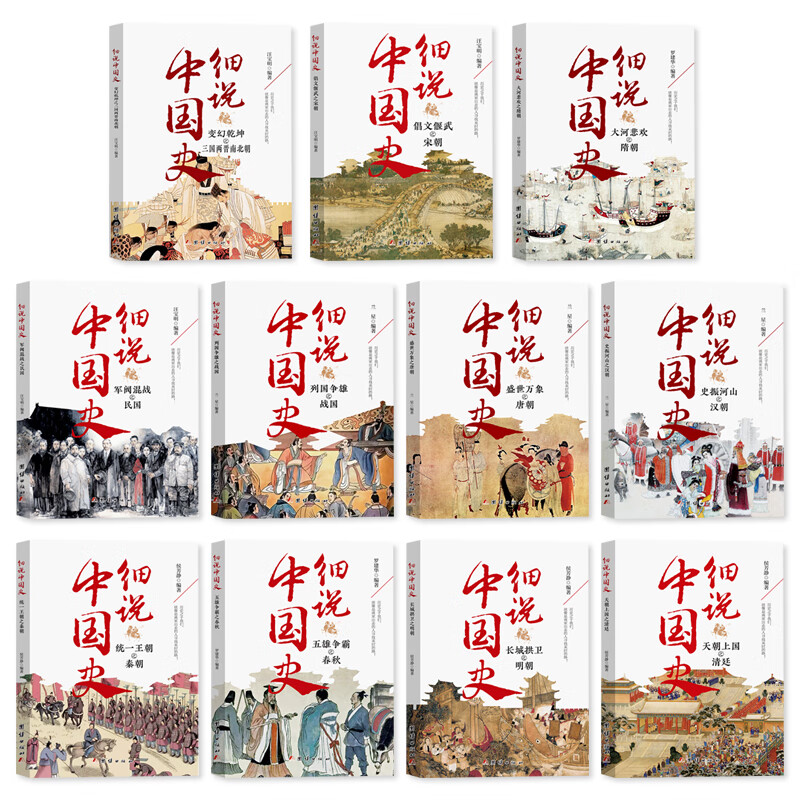 [全11册]细说中国史 [正版]细说中国史全11册一读就上瘾的中国史三四五六年级中小学生阅读课外书经典诵读中国古代文化常高清大图
