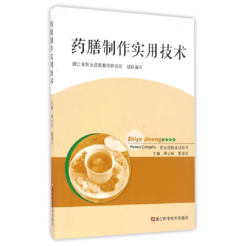 正版新书】药膳制作实用技术/职业技能培训丛书编者:蒋公标//夏道