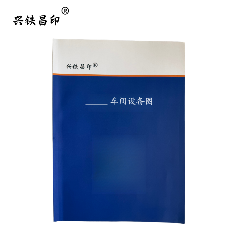 兴铁昌印 车间设备图 16K 本高清大图