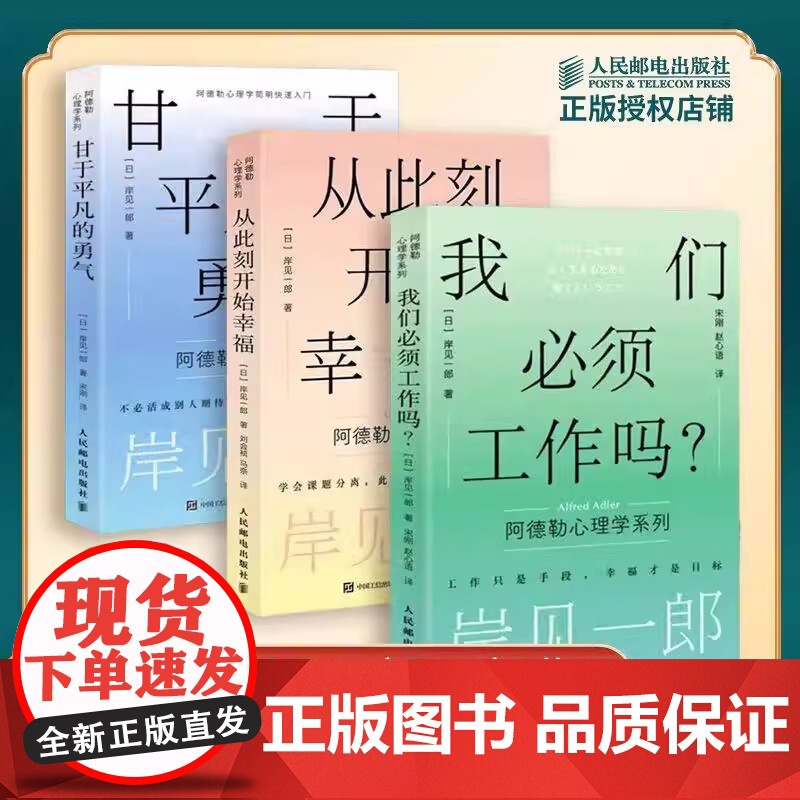 【正版】套装3册 从此刻开始幸福+甘于平凡的勇气+我们必须工作吗? 岸见一郎三部曲 阿德勒心理学系列图书 心灵疗愈个人