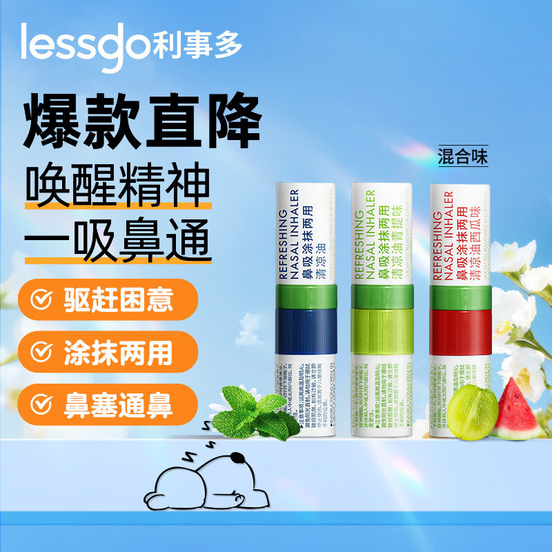 lessgo利事多鼻通鼻吸香薰提神醒脑学生防困开车犯困神器