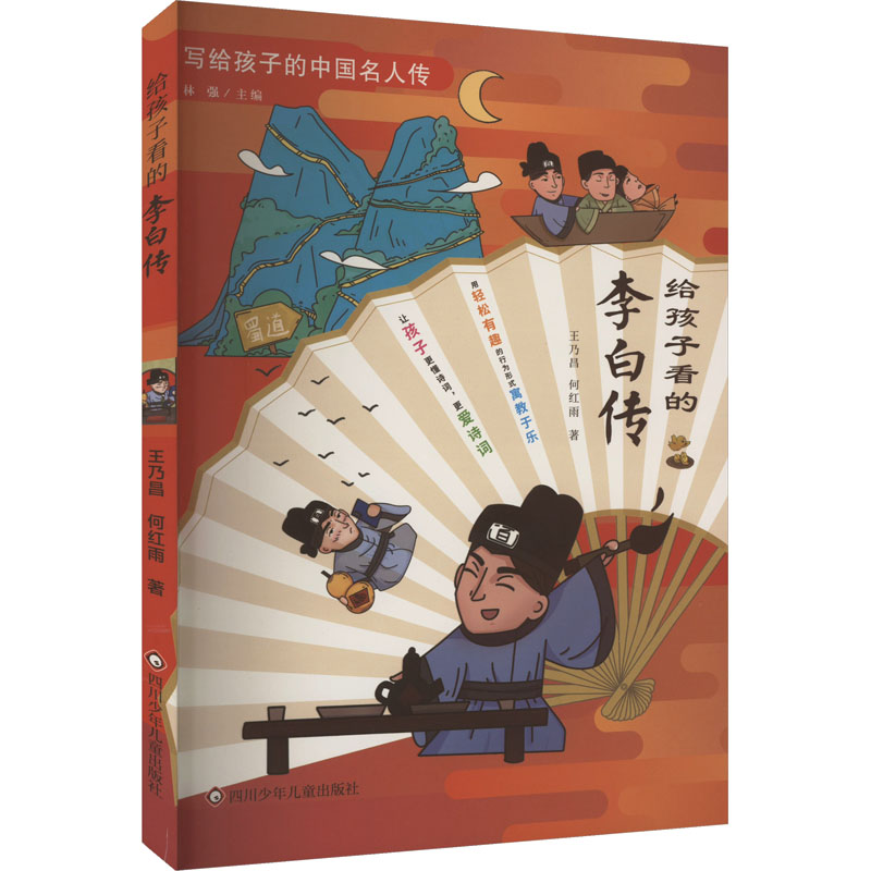 [M]给孩子看的李白传-9787572811258高清大图