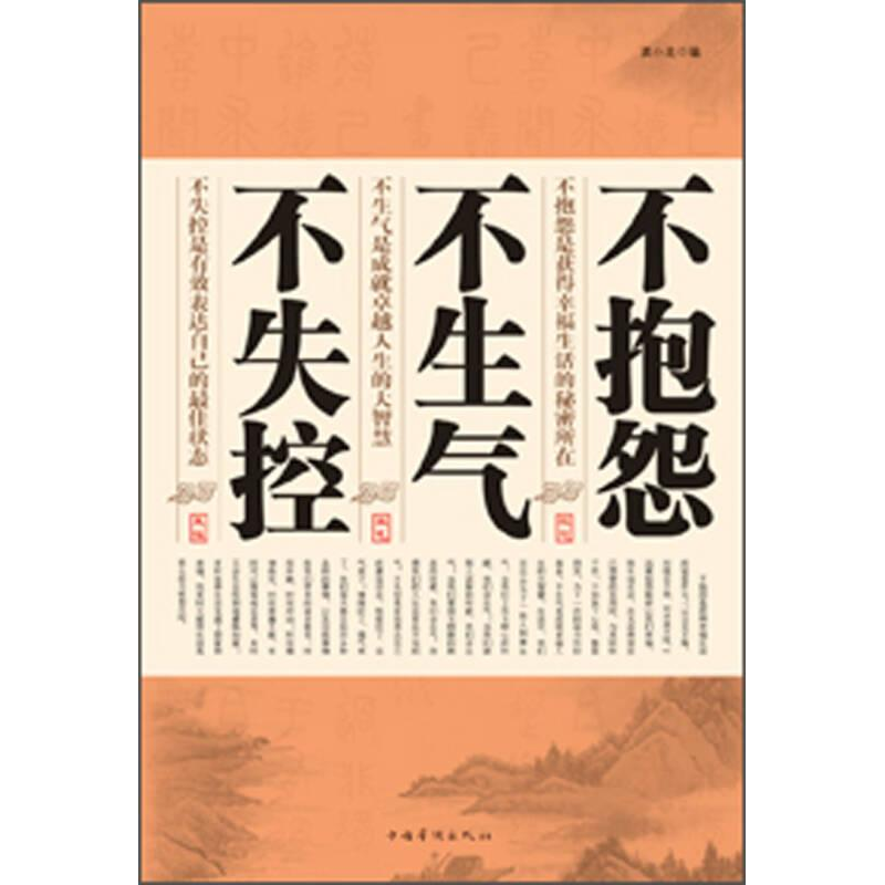 正版新书】不抱怨·不生气·不失控龚小北9787511338587