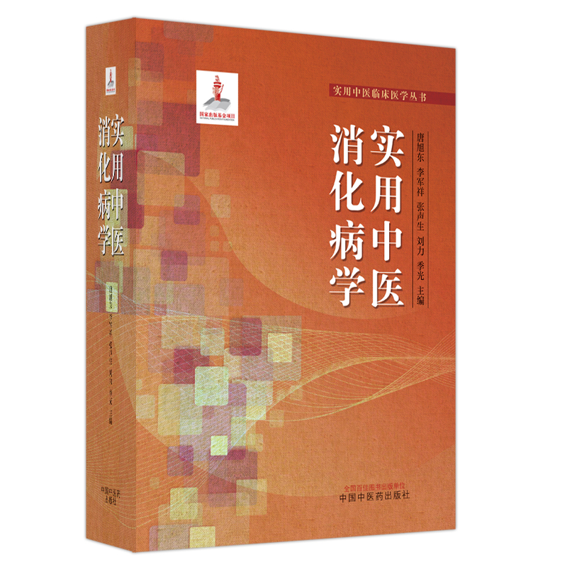 醉染图书实用中医消化病学9787513275330高清大图