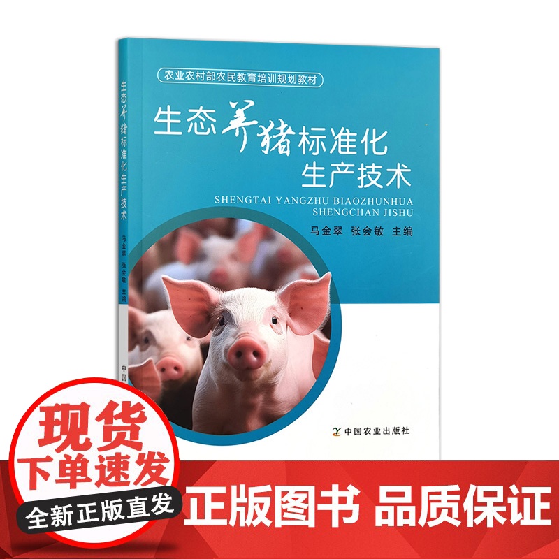 生态养猪标准化生产技术 32453 马金翠,张会敏 农业农村部农民教育培训规划教材高清大图