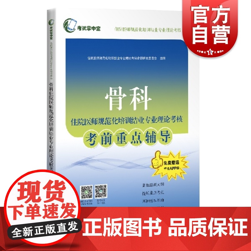 骨科住院医师规范化培训结业专业理论考核考前重点辅导(考试掌中宝·住院医师规范化培