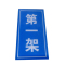 锲衡 货架标牌 150mm*75mm*4mm 块