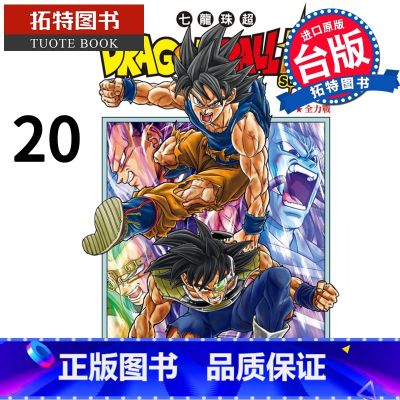【正版】 漫画书 DRAGON BALL 超 七龙珠超 20 鸟山明 东立 进口原版书 拓特原特