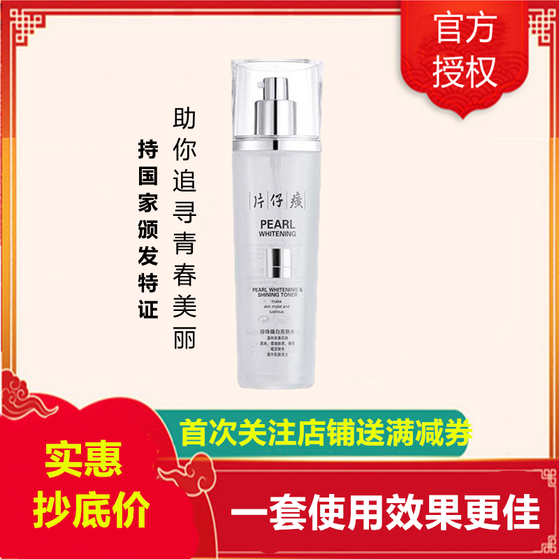 片仔癀珍珠臻颜柔润120ml爽肤水(女男通用)[改善面部色斑/蜡黄粗黑/细纹/肌肤松弛)美肤嫩白补水保湿护肤品正品q