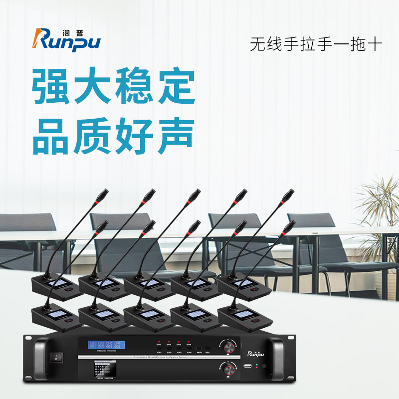 润普Runpu会议音频系统专业无线手拉手话筒一拖十桌面麦克风会议话筒RP-S10-WX9000高清大图