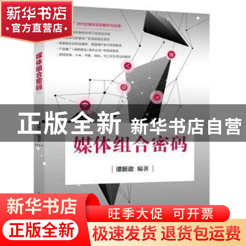 正版 媒体组合密码 谭新政编著 电子工业出版社 9787121323881 书高清大图