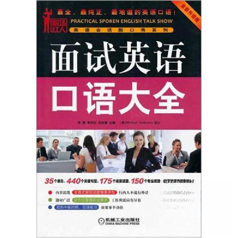 正版新书】面试英语口语大全刘爽 编9787111366720