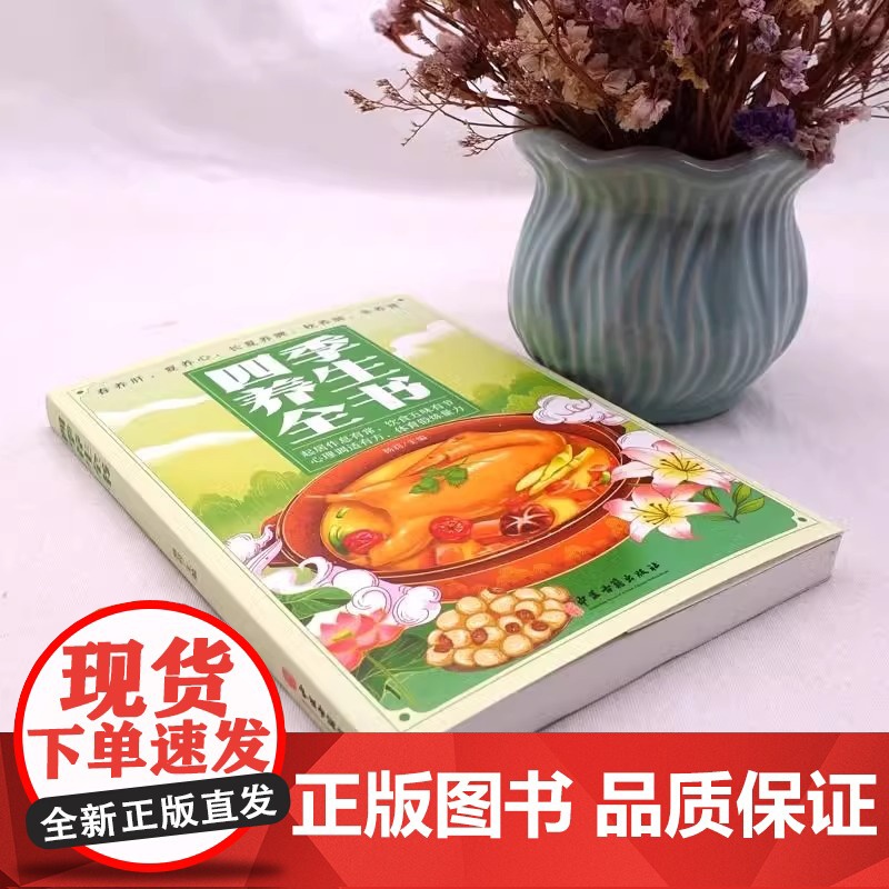 正版 四季养生全书 营养食谱调理食补实用药膳健康保健饮食起居五脏调理运动休闲美容养颜 养生保健常识书 养生书籍大全中医书高清大图