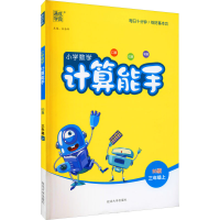 暂AG课标数学3上(北师版)/计算能手