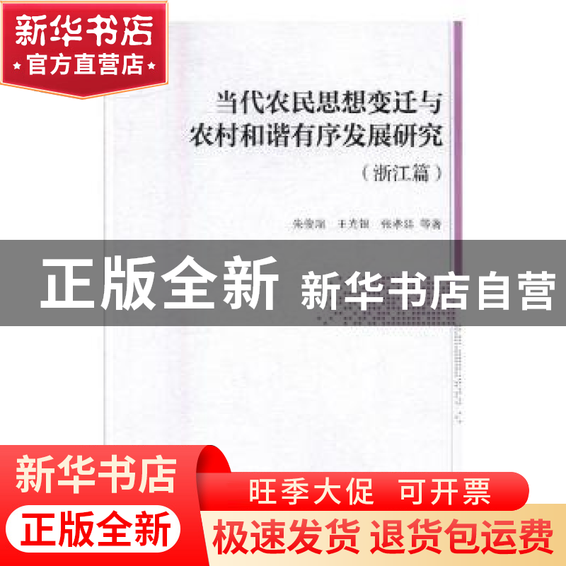 正版 当代农民思想变迁与农村和谐有序发展研究:浙江篇 朱俊瑞,高清大图