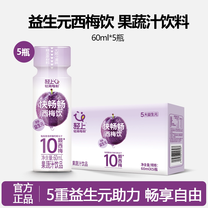 轻上益生元西梅饮60ml*10瓶 高膳食纤维0添加蔗糖便携果蔬汁饮料