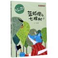 蓝狐狸的七棵树(彩绘注音版)/王一梅飞翔经典童话