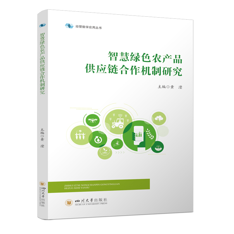 正版新书]智慧绿色农产品供应链合作机制研究黄滢 著97875690780高清大图