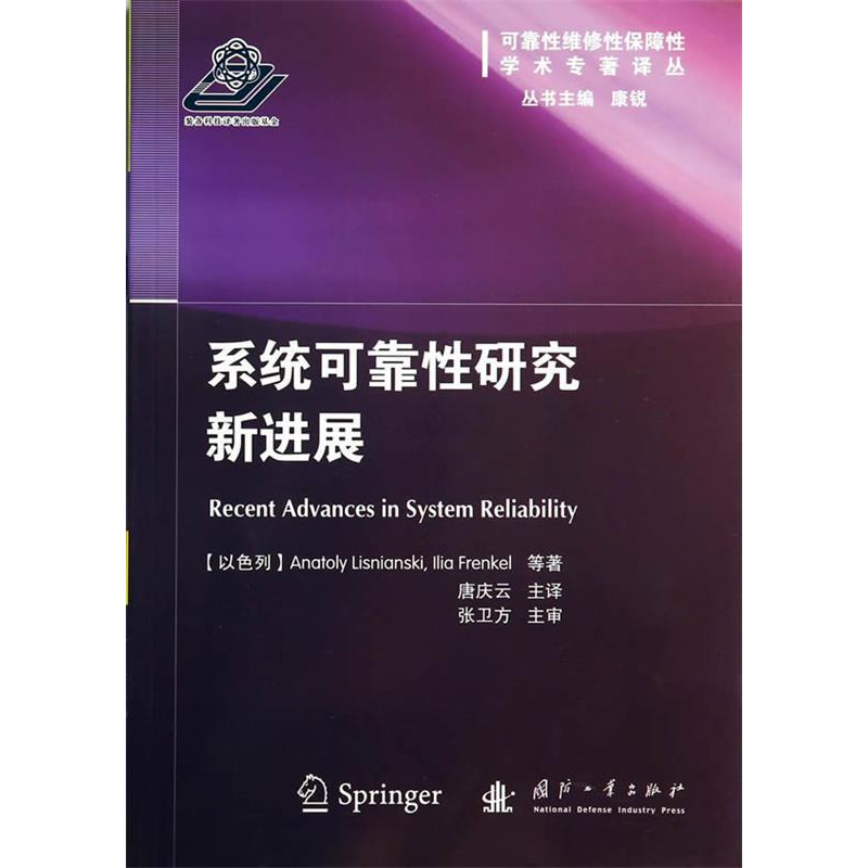 正版新书】系统可靠性研究新进展瑞斯尼安9787118093704