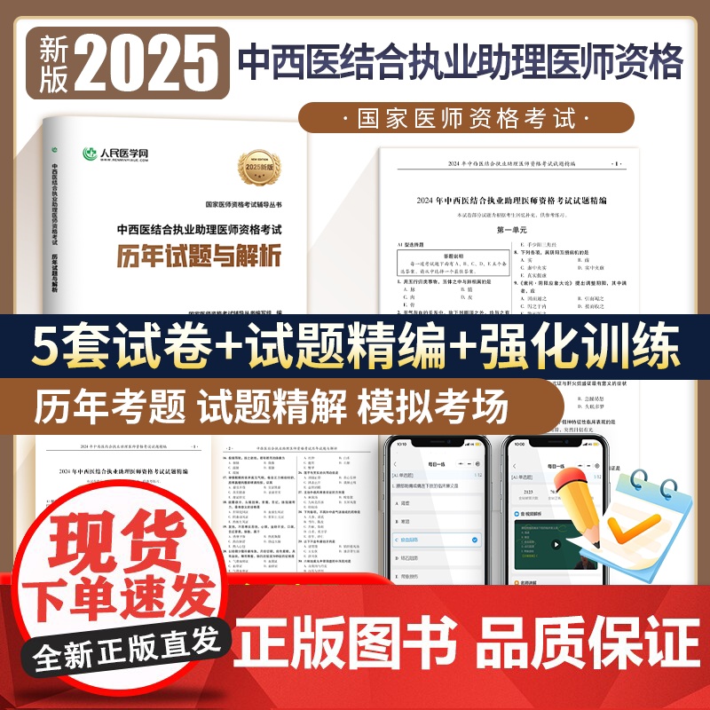 2025年中西医结合执业助理医师资格考试历年真题库模拟试卷冲刺卷职业证25教材用书助理习题集习题试题练习题刷题人卫版实践高清大图