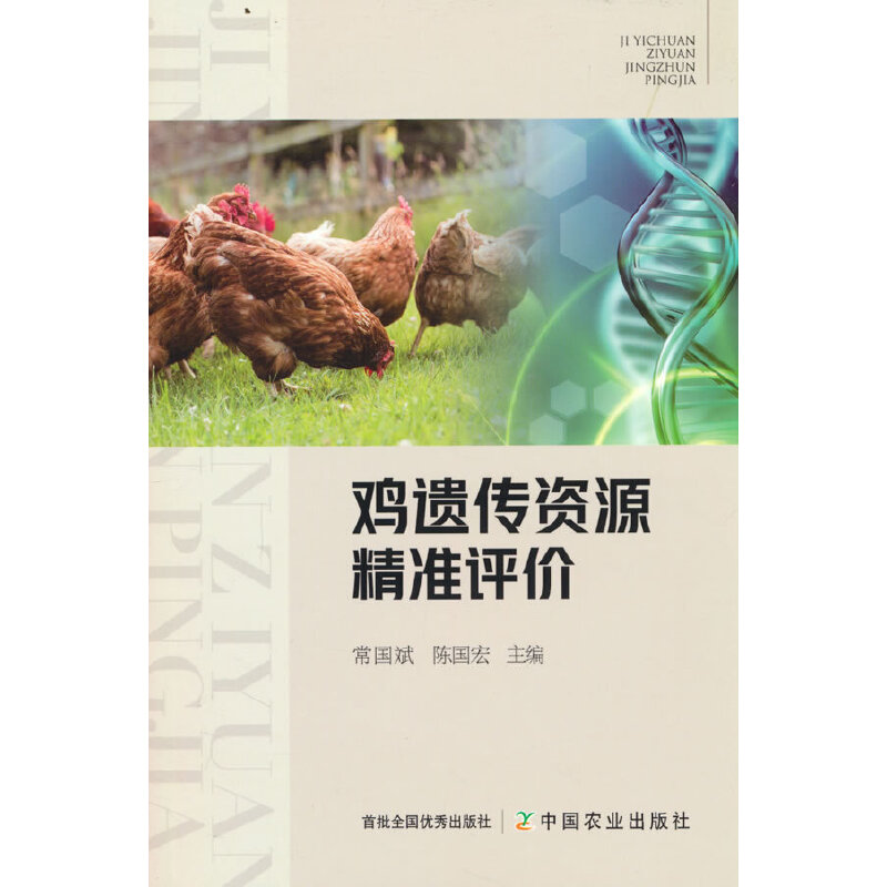 正版新书]鸡遗传资源精准评价常国斌9787109292208高清大图