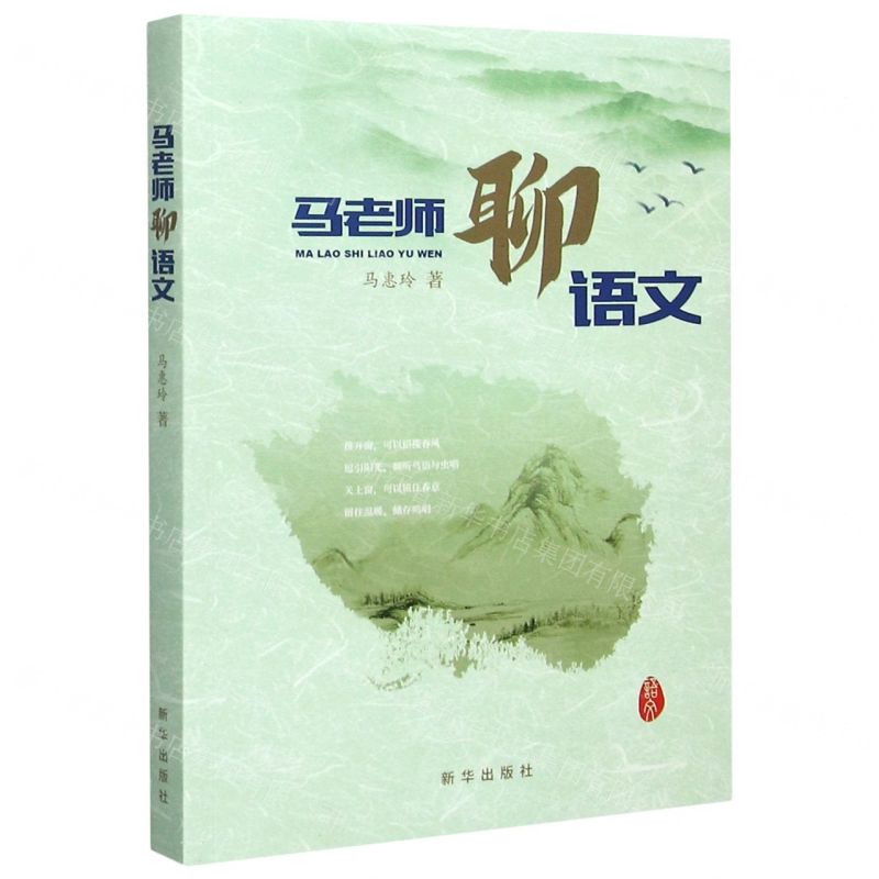 [N]马老师聊语文-9787516654774高清大图