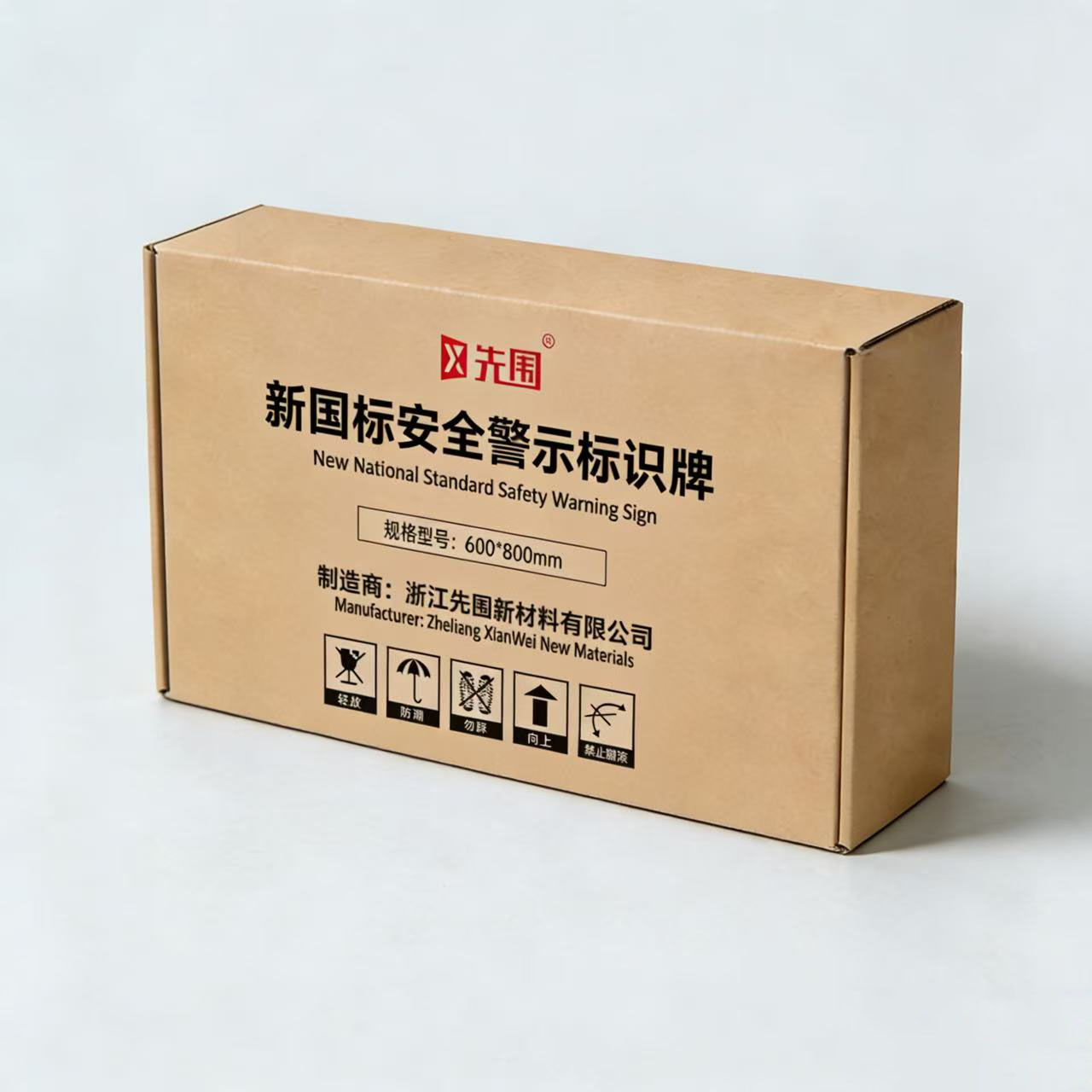 先围 新国标安全警示标识牌 600*800mm 个高清大图