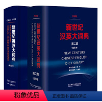 【正版】新世纪英汉大词典+汉英大词典 缩印本 CATTI英语考试 英语翻译资格考试词典英汉双解词典英汉大词典英汉 词